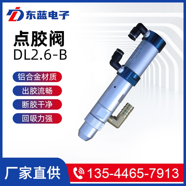 点胶阀DL2.6-B